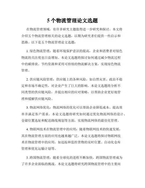 5个物流管理论文选题