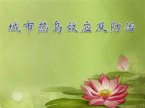 热岛效应及防治