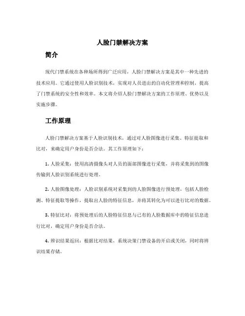 人脸门禁解决方案