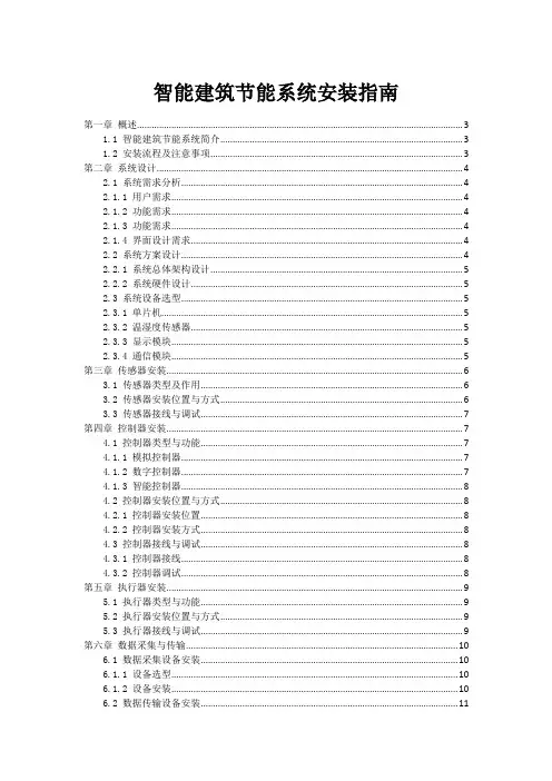 智能建筑节能系统安装指南