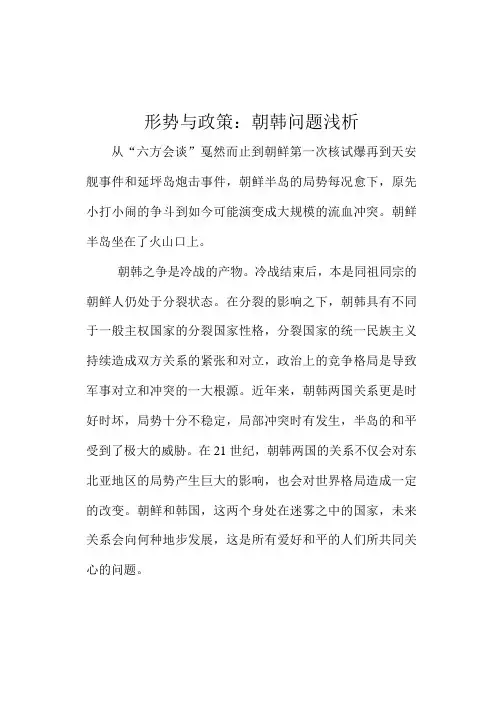 形势与政策朝韩问题作业