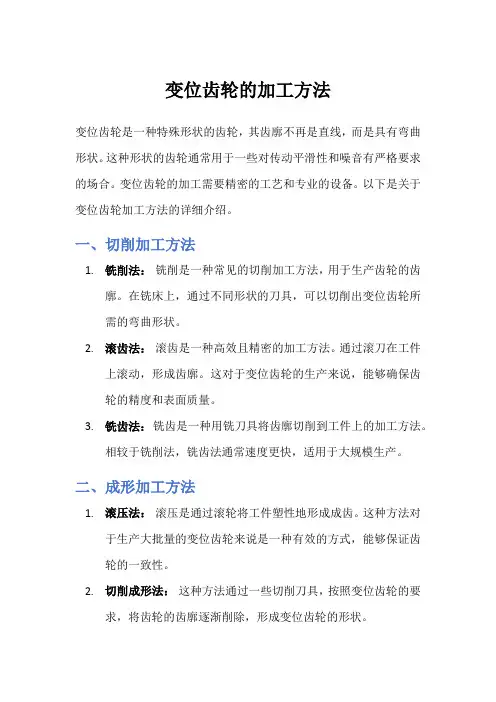 变位齿轮的加工方法