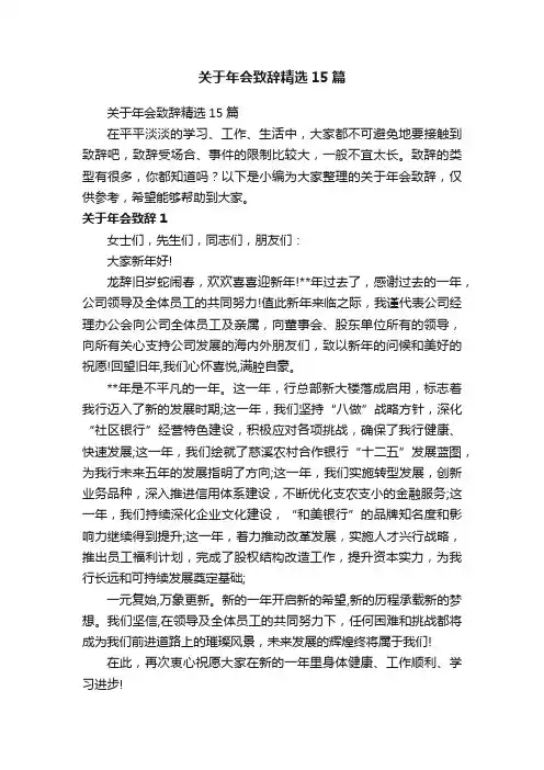 关于年会致辞精选15篇