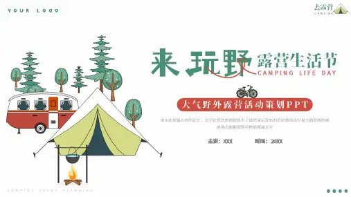 野外露营活动策划ppt模板