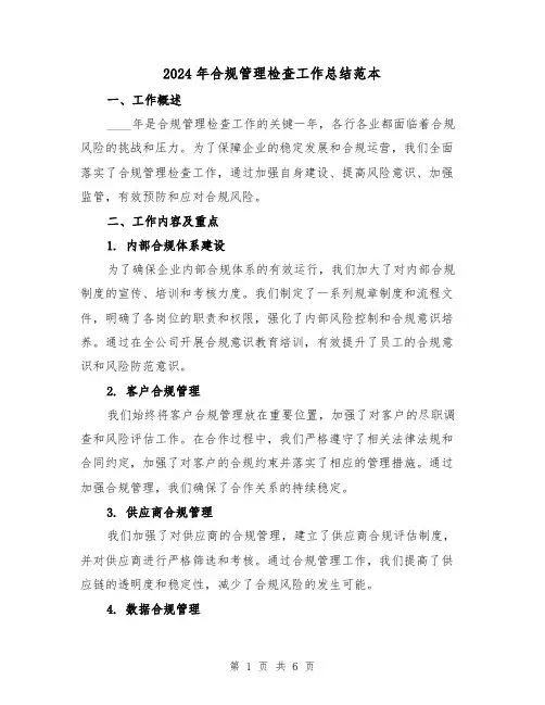 2024年合规管理检查工作总结范本(2篇)
