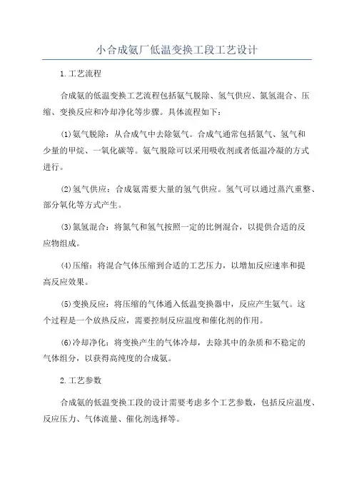 小合成氨厂低温变换工段工艺设计