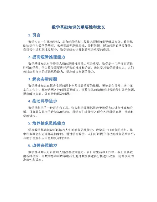 数学基础知识的重要性和意义有哪些