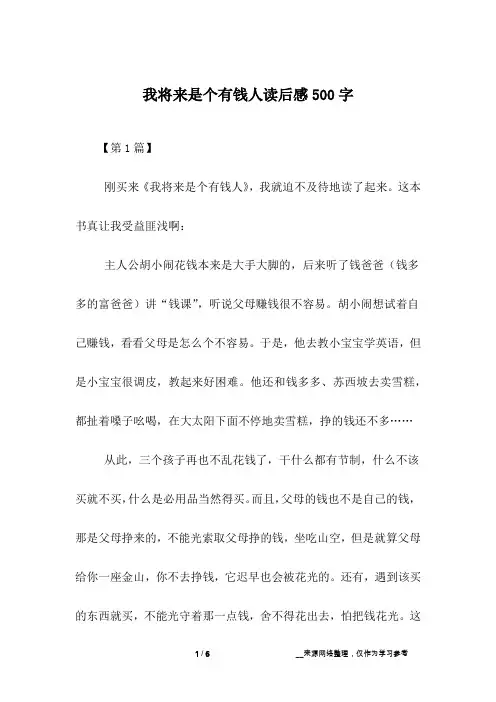 我将来是个有钱人读后感500字