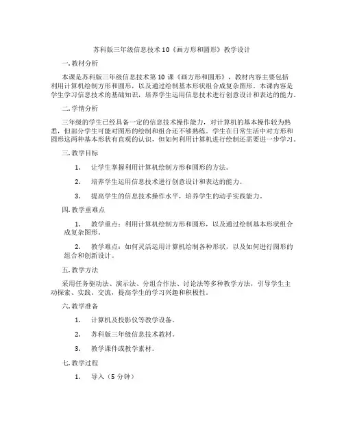 苏科版三年级信息技术10《画方形和圆形》教学设计