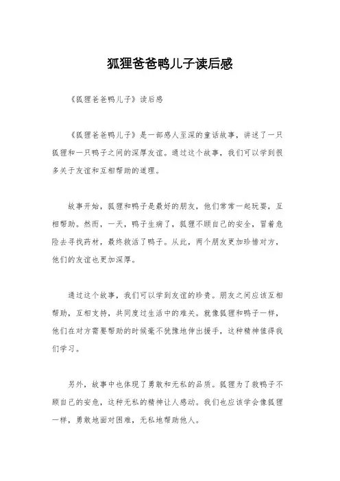 狐狸爸爸鸭儿子读后感