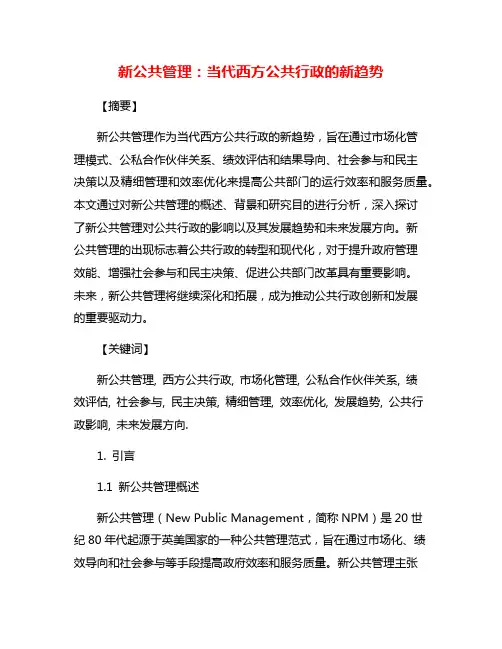新公共管理：当代西方公共行政的新趋势