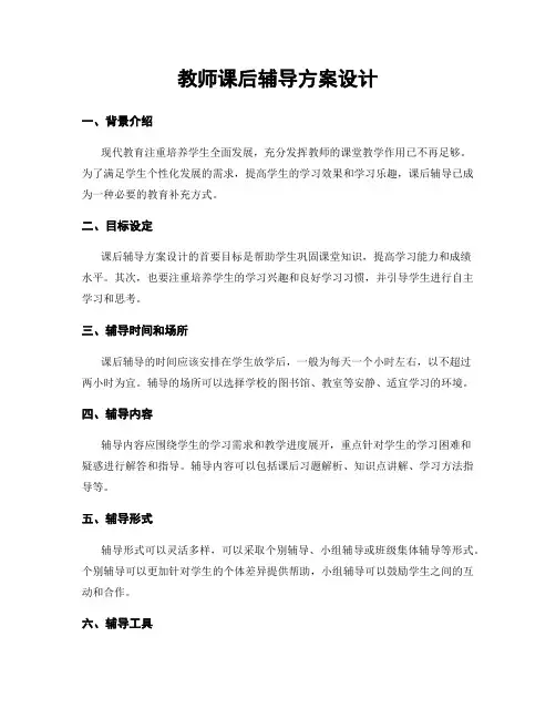 教师课后辅导方案设计