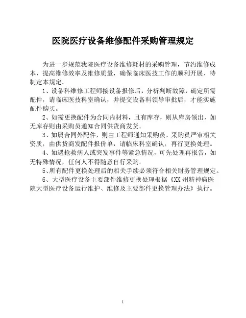 医院医疗设备维修配件采购管理规定(医院设备耗材物资采购管理制度)