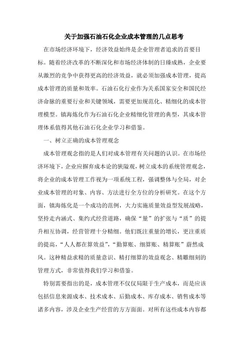 关于加强石油石化企业成本管理的几点思考