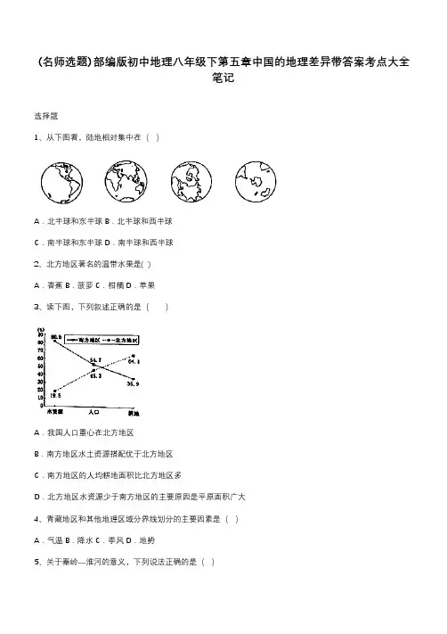 部编版初中地理八年级下第五章中国的地理差异带答案考点大全笔记