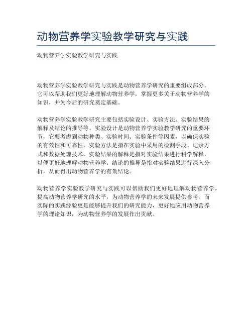 动物营养学实验教学研究与实践