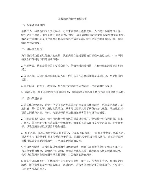 茶楼的运营活动策划方案
