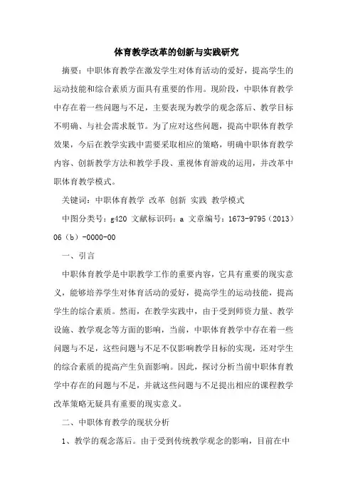 体育教学改革创新与实践研究