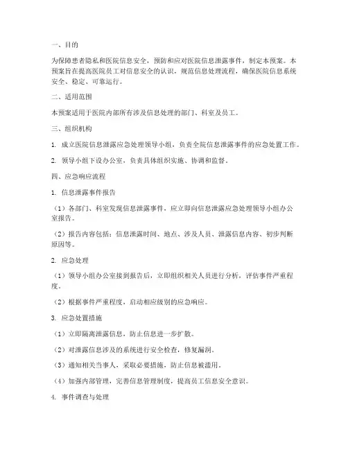 医院信息泄露应急预案
