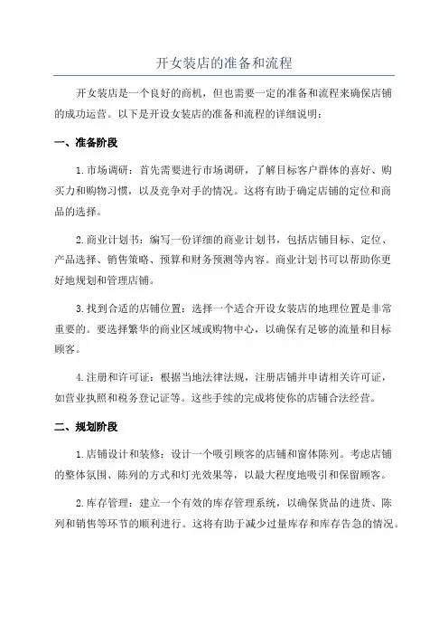 开女装店的准备和流程