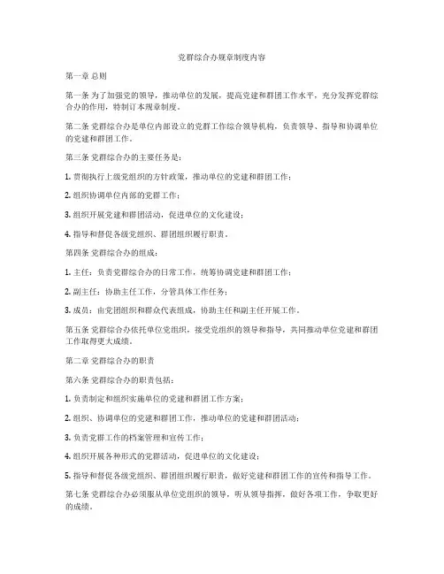 党群综合办规章制度内容
