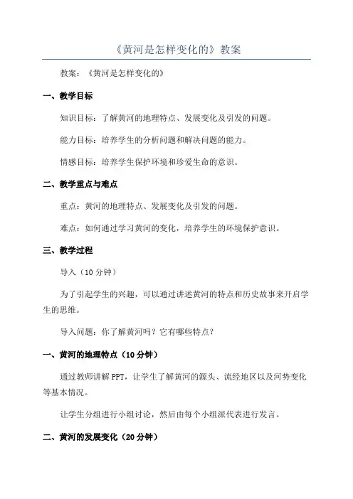 《黄河是怎样变化的》教案