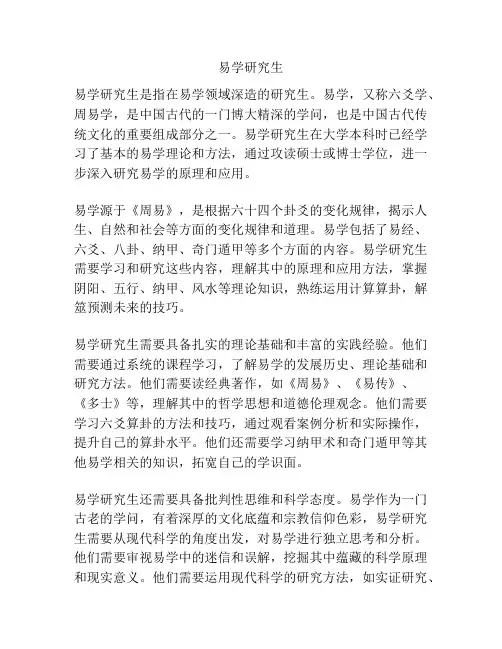 易学研究生