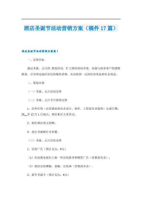 酒店圣诞节活动营销方案(稿件17篇)