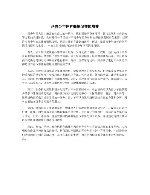 论青少年体育锻炼习惯的培养
