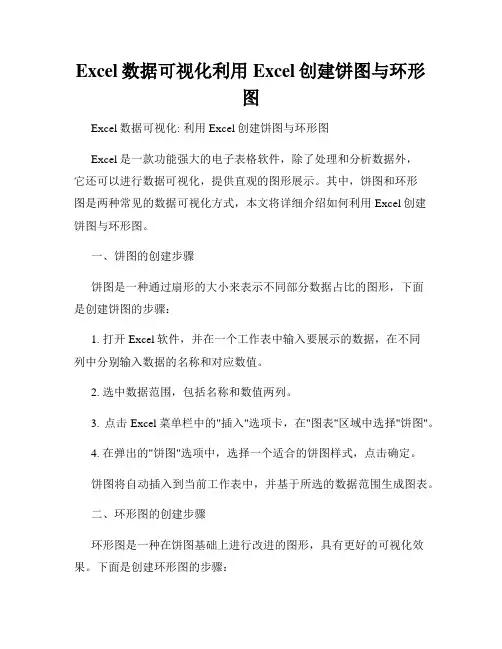 Excel数据可视化利用Excel创建饼图与环形图