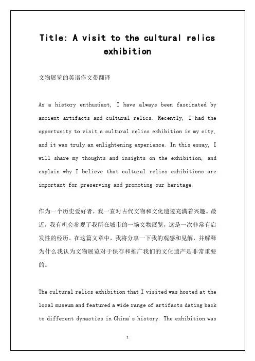 文物展览的英语作文带翻译