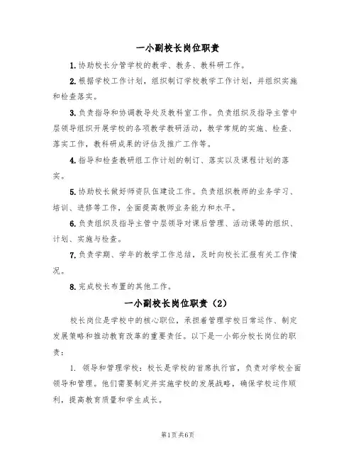 一小副校长岗位职责(5篇)