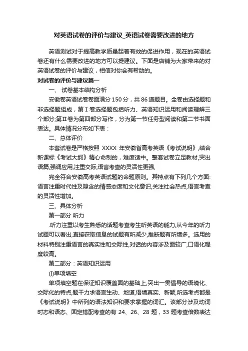 对英语试卷的评价与建议_英语试卷需要改进的地方
