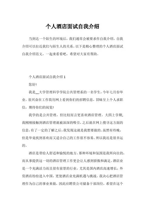 个人酒店面试自我介绍
