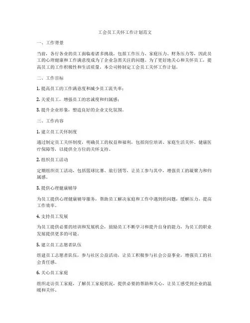 工会员工关怀工作计划范文