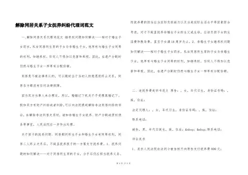 解除同居关系子女抚养纠纷代理词范文