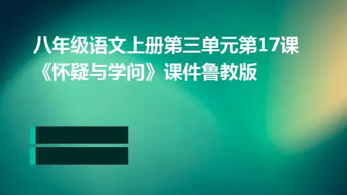 八年级语文上册第三单元第17课《怀疑与学问》课件鲁教版