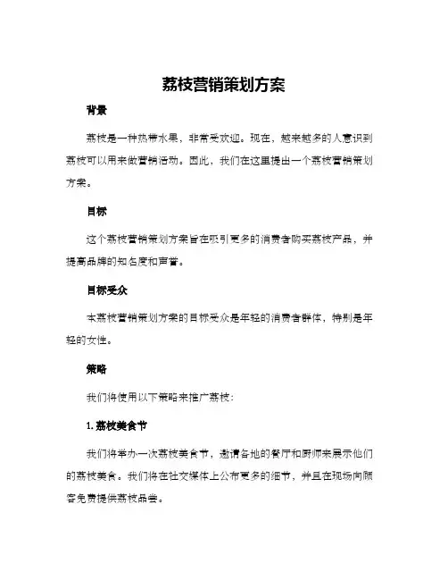 荔枝营销策划方案