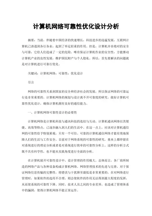 计算机网络可靠性优化设计分析