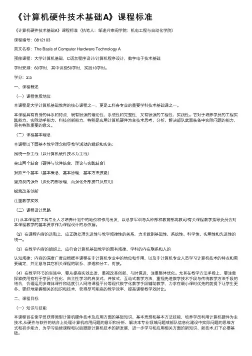 《计算机硬件技术基础A》课程标准