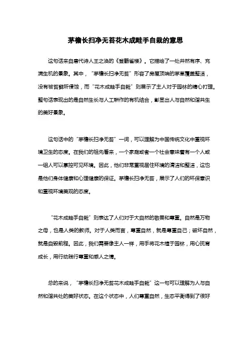 茅檐长扫净无苔花木成畦手自栽的意思