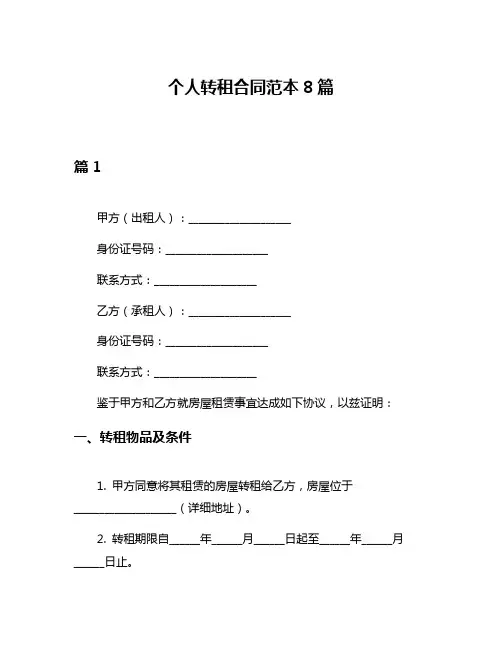 个人转租合同范本8篇