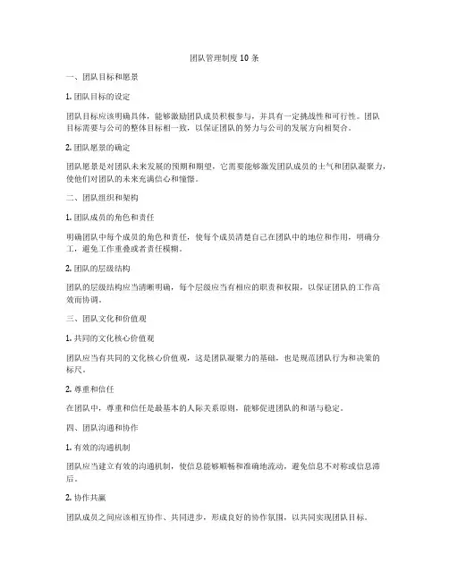 团队管理制度10条