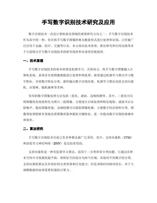 手写数字识别技术研究及应用