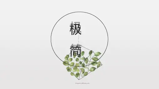 极简小清新PPT模板