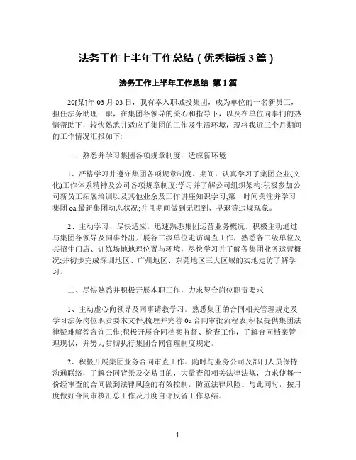 法务工作上半年工作总结(优秀模板3篇)