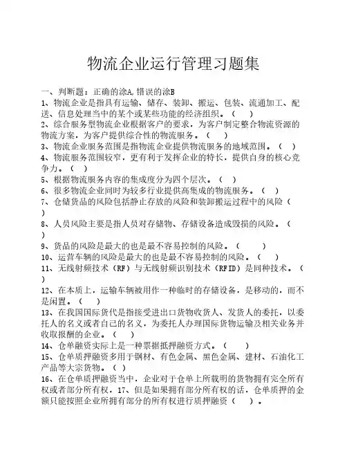 物流企业运行管理试卷