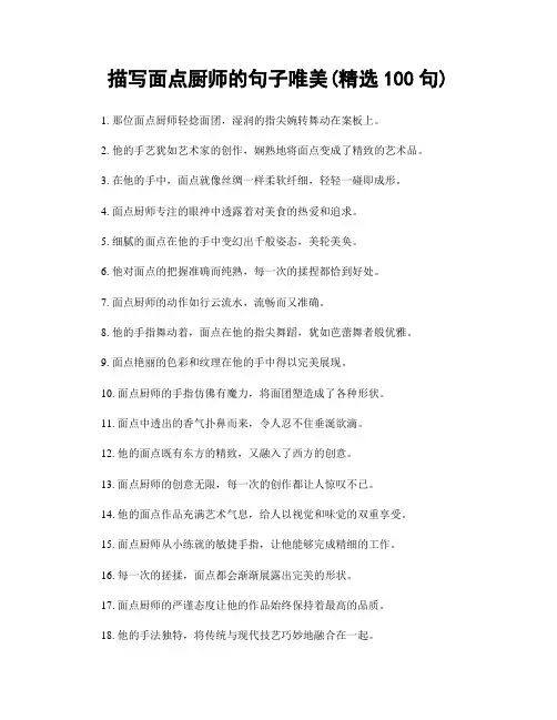 描写面点厨师的句子唯美(精选100句)