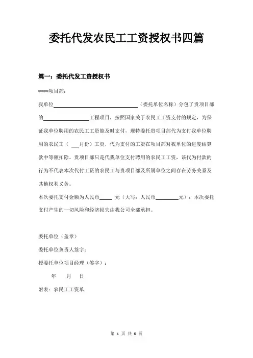 委托代发农民工工资授权书四篇