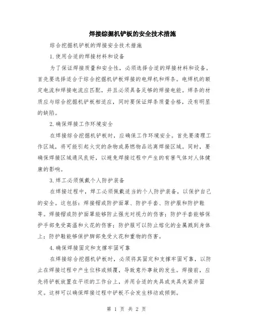 焊接综掘机铲板的安全技术措施